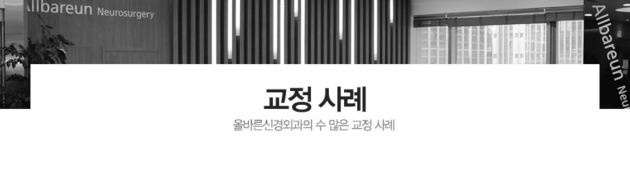 교정 사례